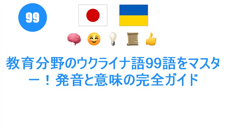 教育分野のウクライナ語99語をマスター！発音と意味の完全ガイド